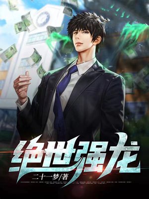 绝世强龙