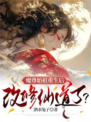 魔尊始祖重生后,改修仙道了?