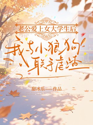 老公爱上女大学生后,我与小狼狗联手虐渣