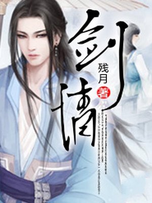 剑情