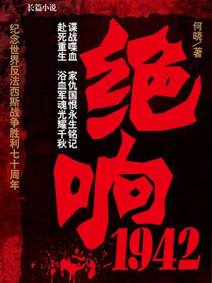 绝响1942