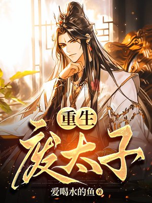 重生废太子