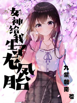 女神给我生了龙凤胎
