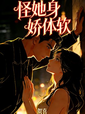 怪她身娇体软