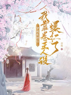 穿成废材后,我靠卷王人设爆红了