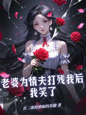 老婆为情夫打残我后,我笑了