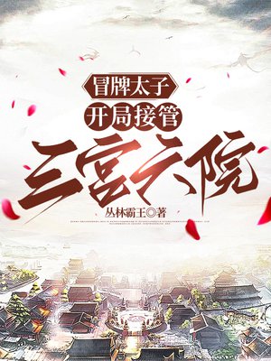 冒牌太子:开局接管三宫六院