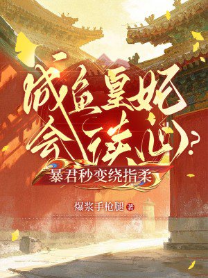咸鱼皇妃能读心?暴君秒变绕指柔