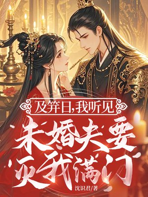 及笄日,我听见未婚夫要灭我满门