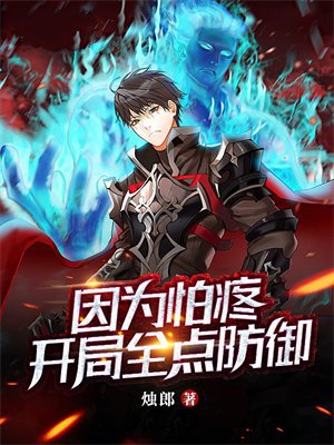 因为怕疼,开局全点防御