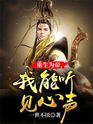 重生为帝,我能听见心声