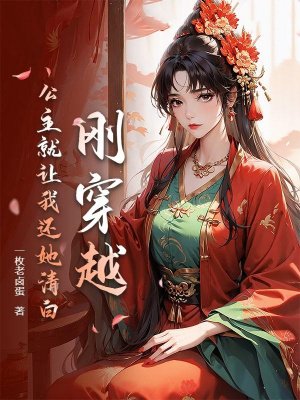 刚穿越,公主就让我还她清白