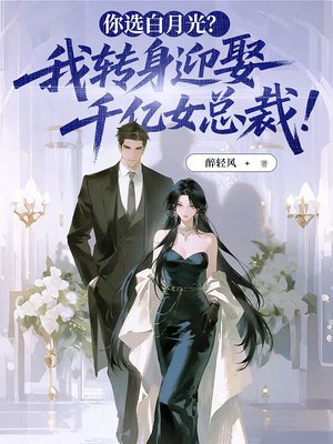 你选白月光?我转身迎娶千亿女总裁!