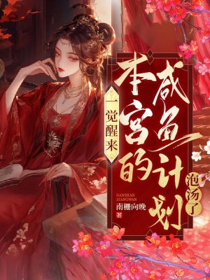 一觉醒来,本宫的咸鱼计划泡汤啦