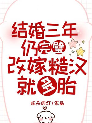 结婚三年仍完璧，改嫁糙汉就多胎