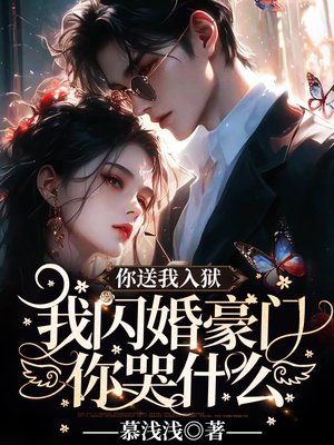 你送我入狱,我闪婚豪门你哭什么?