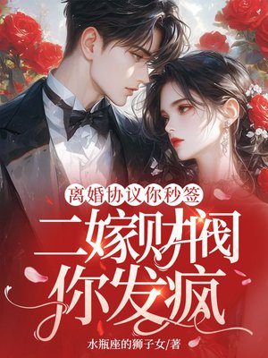 离婚协议你秒签,二嫁财阀你发疯