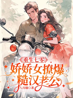 重生七零娇娇女撩爆糙汉老公