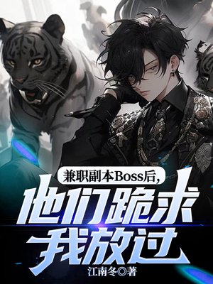 兼职副本Boss后,他们跪求我放过
