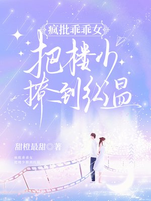 疯批乖乖女,把楼少撩到红温