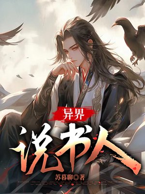 异界说书人