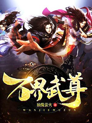万界武尊