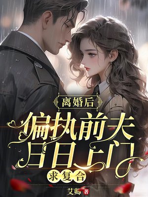 离婚后，偏执前夫日日上门求复合