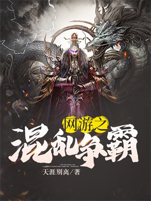 网游之混乱争霸