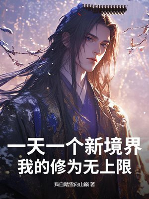 一天一个新境界,我的修为无上限