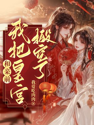 和亲前，我把皇宫搬空了