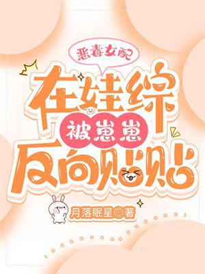 恶毒女配在娃综被崽反向贴贴
