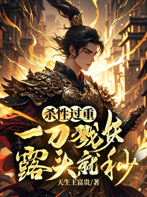 杀性过重:一刀戮妖,露头就秒