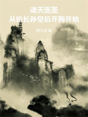 诸天医圣:从给长孙皇后开胸开始