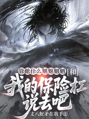 管他什么魑魅魍魉,和我的保险杠说去吧