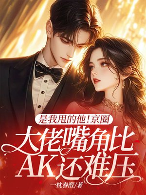 是我甩的他!京圈大佬嘴角比AK还难压