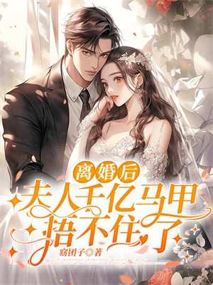 离婚后,夫人千亿马甲捂不住了