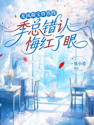 龙凤萌宝炸热搜,季总错认悔红了眼