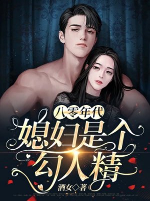 八零年代:媳妇是个勾人精