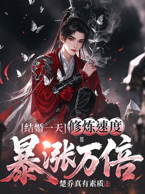 结婚一天,修炼速度暴涨万倍!