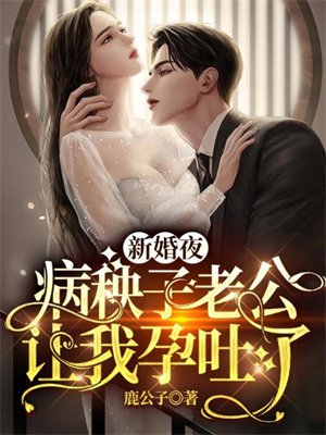 新婚夜,病秧子老公让我孕吐了
