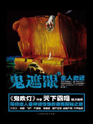 鬼遮眼Ⅱ:生人勿近
