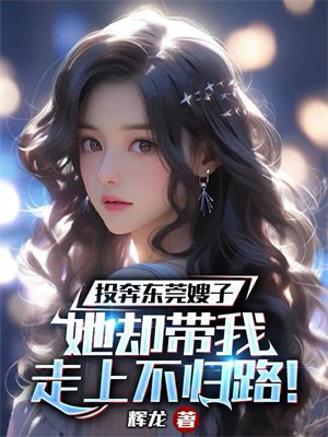 投奔东莞嫂子,她却带我走上不归路!