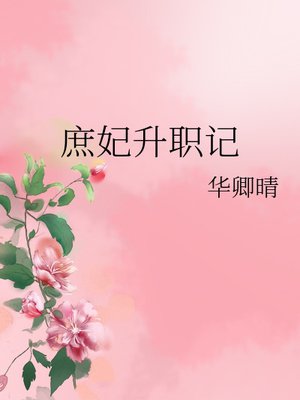 庶妃升职记