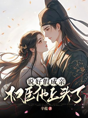 说好假成亲，权臣他上头了