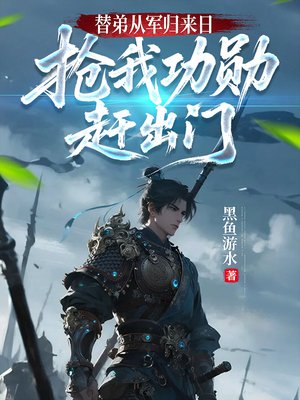 替弟从军归来日,抢我功勋赶出门
