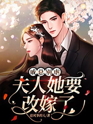 戚总别虐，夫人她要改嫁了