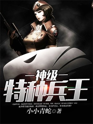神级特种兵王