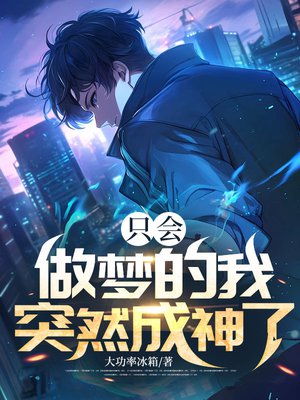 只会做梦的我,突然成神了