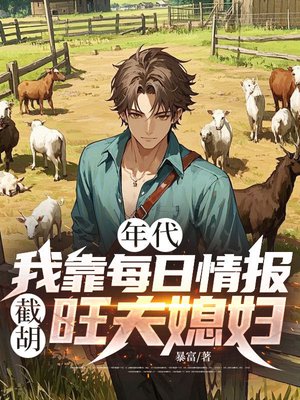 年代:我靠每日情报截胡旺夫媳妇!