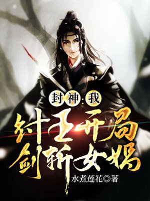 封神:我,纣王开局剑斩女娲